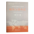 对外汉语研究 第21期