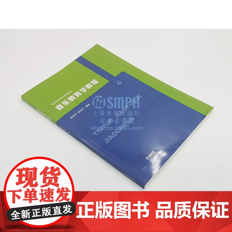 音乐教育学教程 高等院校音乐通用教材 艺术类水平考试 音乐基础知识 上海音乐出版社高清大图
