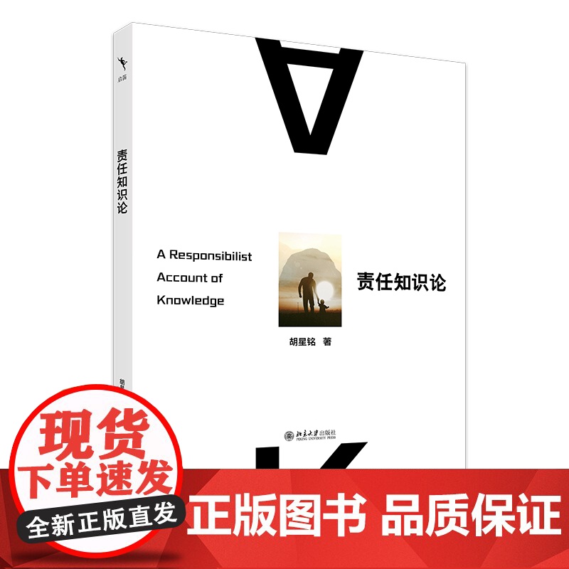责任知识论 胡星铭 北京大学出版社 9787301360385高清大图