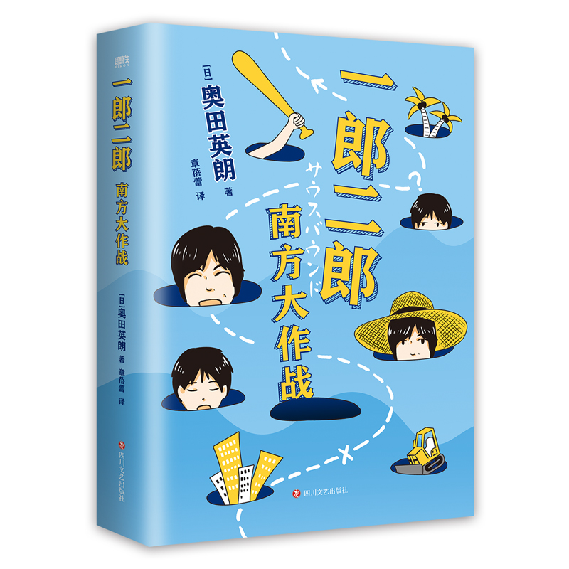 音像一郎二郎:南方大作战(日) 奥田英朗