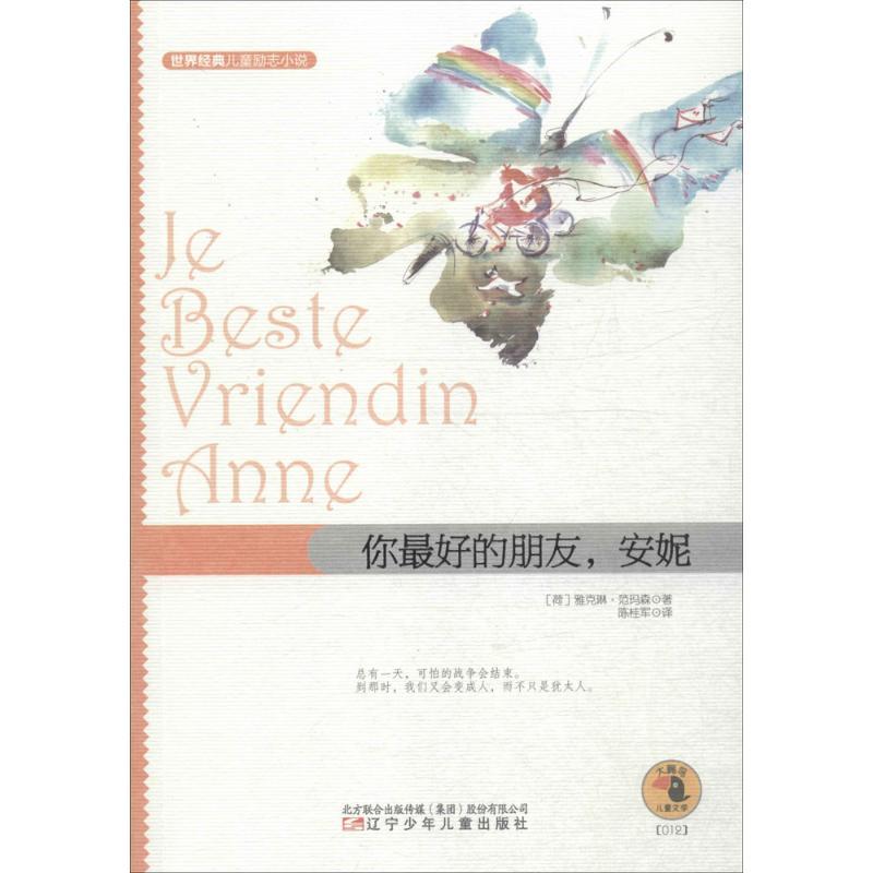 你最好的朋友,安妮 (荷)雅克琳·范玛森(Jacqueline Van Mason) 著;陈桂军 译 著 少儿 文轩网