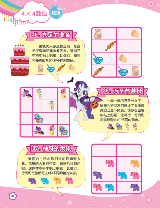 [正版]小马宝莉儿童数入门贴纸书畅玩版 3-8岁益智游戏儿童贴纸专注力观察力记忆力早教书幼儿亲子互动卡通思维训练书高清大图