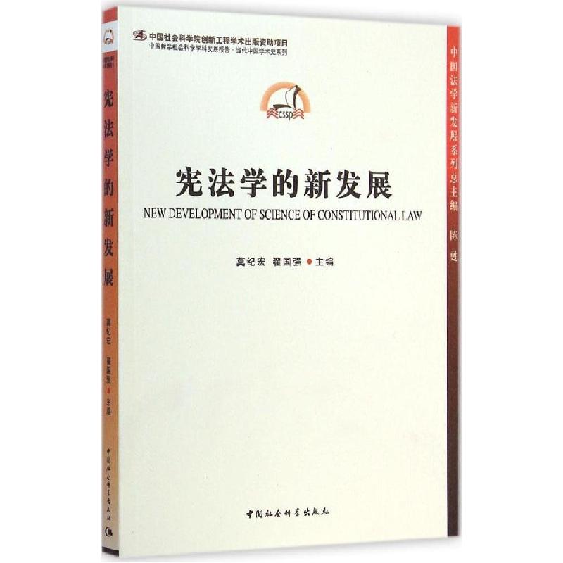正版新书】宪法学的新发展莫纪宏9787516145883