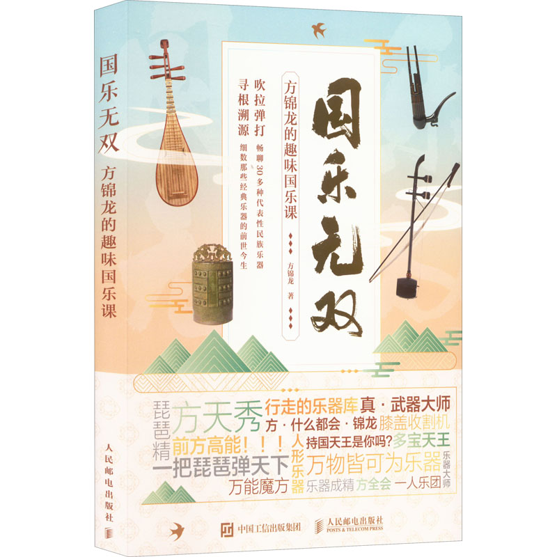 正版新书】国乐无双 方锦龙的趣味国乐课方锦龙9787115592361