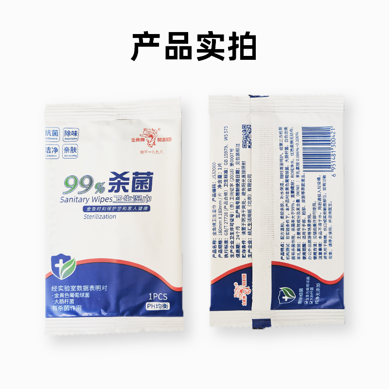 金鱼牌 卫生消毒湿巾 旅行居家用杀菌抗菌除味清洁卫便携装 单片独立包装10片*5包高清大图