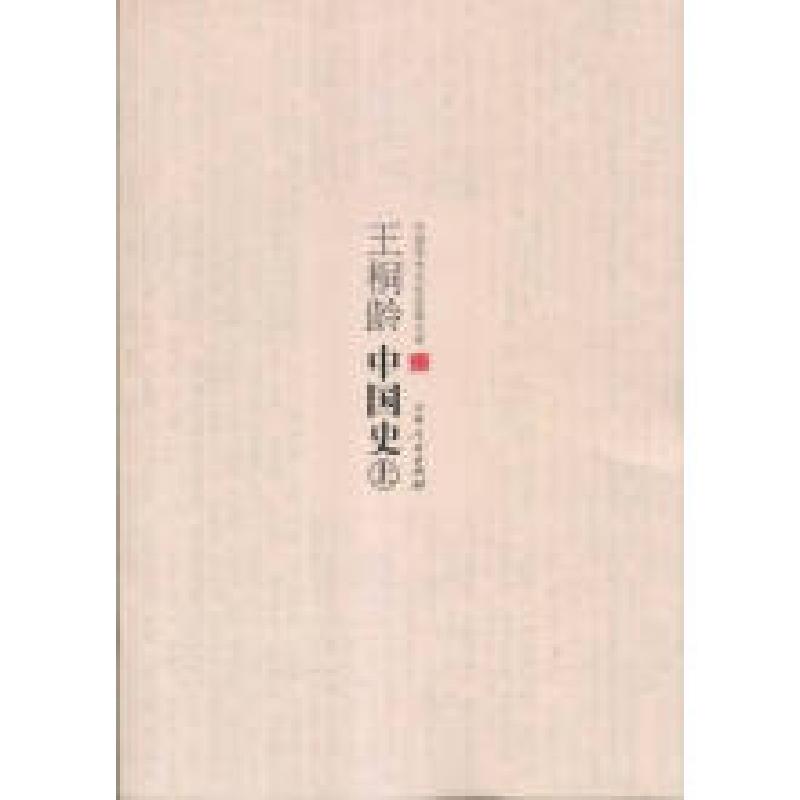 正版新书](历史)中国学术文化名著文库:王桐龄中国史(上中下高清大图