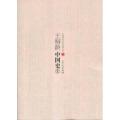 （历史）中国学术文化名著文库：王桐龄中国史（上中下）