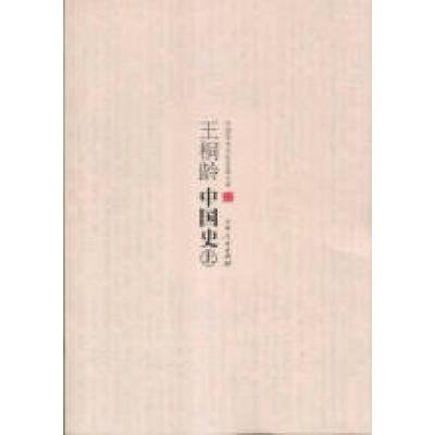 正版新书](历史)中国学术文化名著文库:王桐龄中国史(上中下