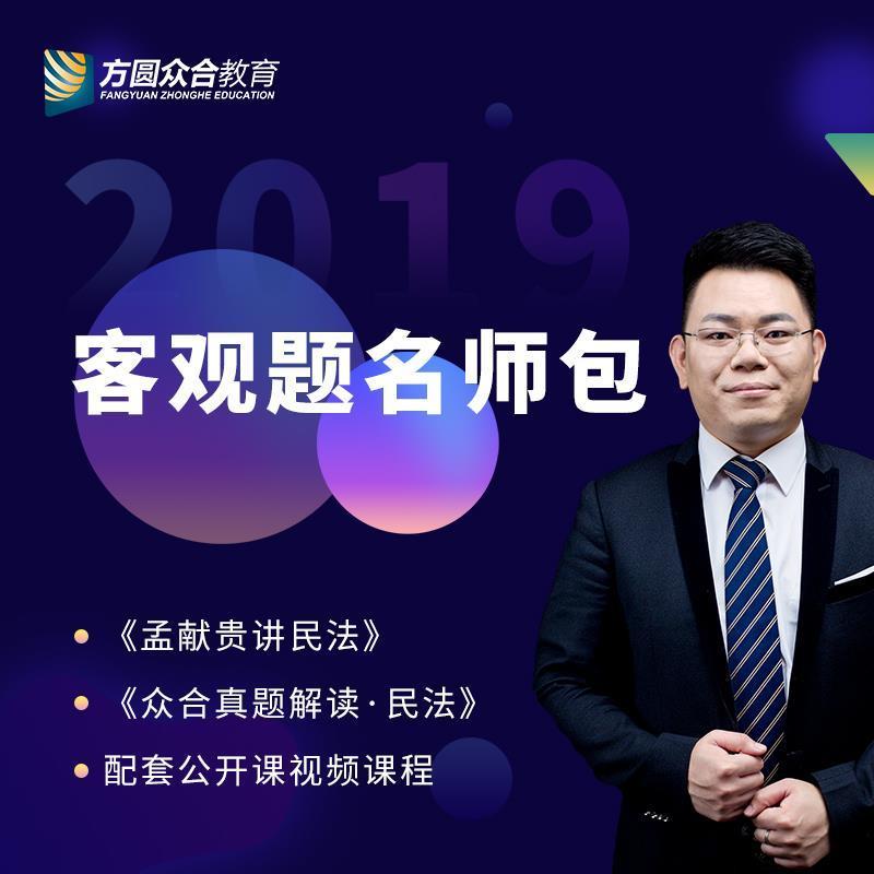 正版新书】司法考试20192019年方圆众合法考孟献贵讲民法专题讲座