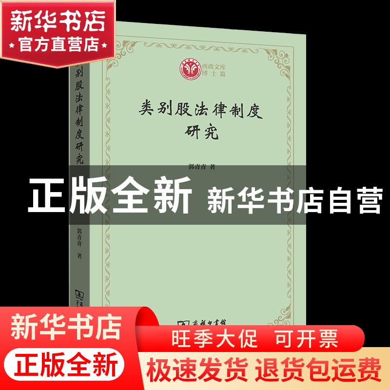 正版 类别股法律制度研究/西政文库 郭青青 商务印书馆有限公司 9