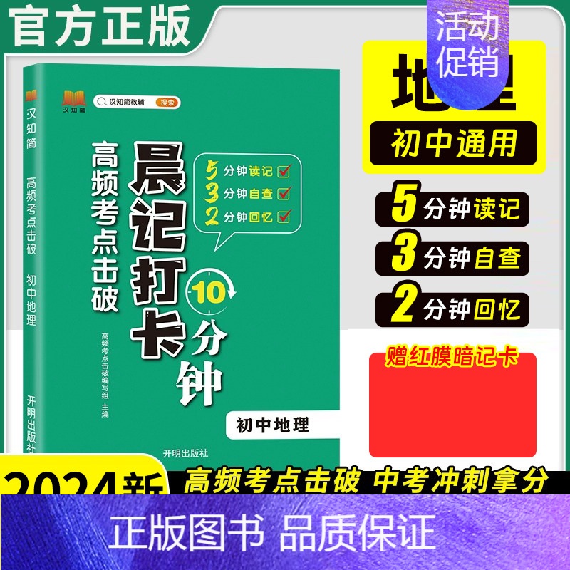 [单本]地理 初中通用 [正版]2024初中生物地理会考晨记打卡10分钟高频考点击破八年级初二生物地理会考真题初中生地生