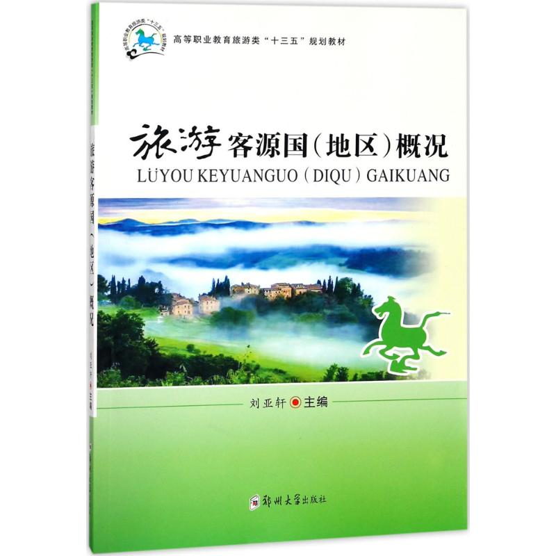 [M]旅游客源国(地区)概况-9787564551094高清大图