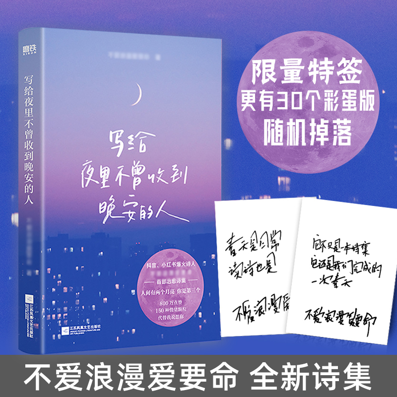 [正版]限量特签版写给夜里不曾收到晚安的人 不爱浪漫爱要命首本治愈诗集 你所有的敏感情绪风来自你的方向温馨 图书 书籍高清大图