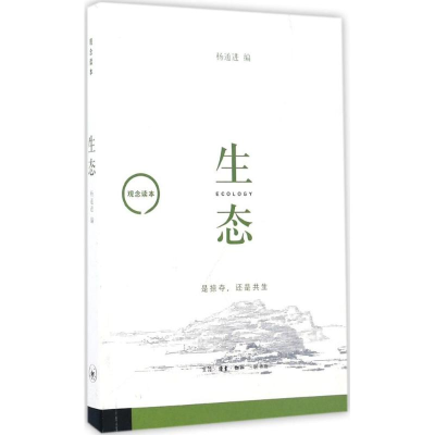 醉染图书生态9787108058553