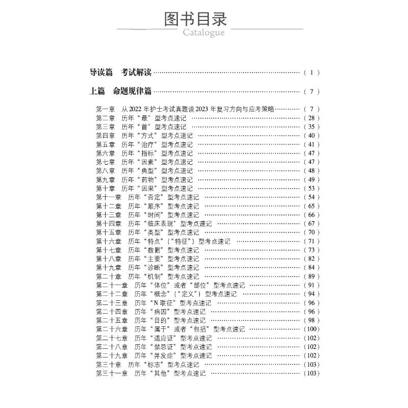 醉染图书护士执业资格考点速记(1版) 209787521433517高清大图