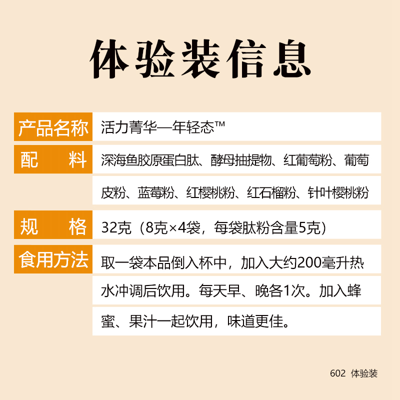 活力菁华年轻态鳕鱼肽花青素白藜芦醇谷胱甘肽 体验装32克(8×4袋)高清大图
