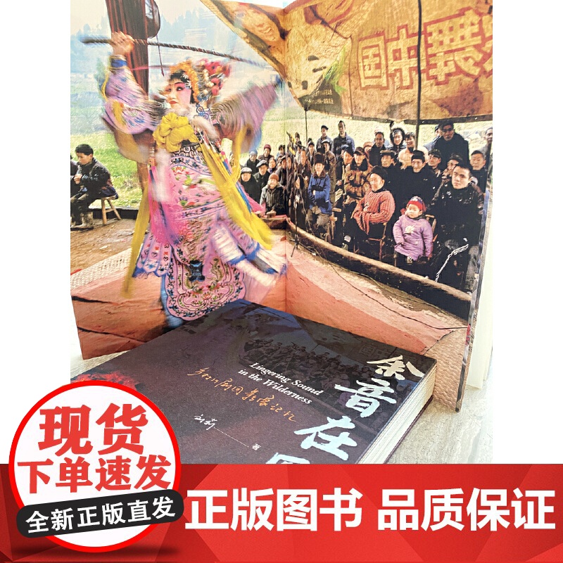 余音在野:乡村川剧团影像记忆 9787559866370 广西师范大学出版社 刘莉 2025-03高清大图