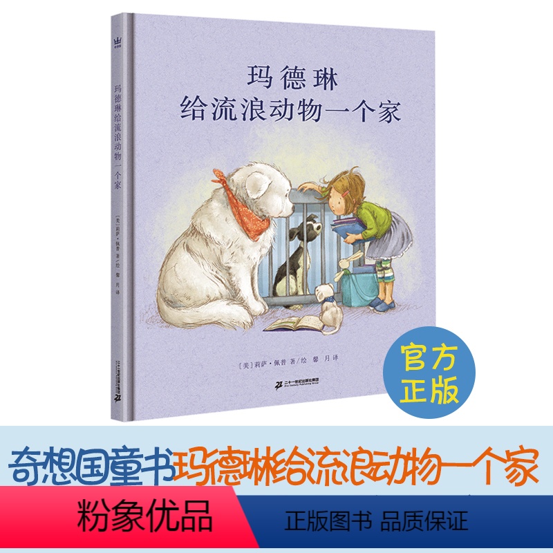 玛德琳给流浪动物一个家 【正版】玛德琳给流浪动物一个家 奇想国童书关爱动物绘本图画书精装硬壳幼儿园故事书让孩子学会关爱流