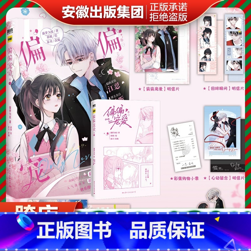 【正版】偏偏宠爱(卷1)晋江知名言情作家藤萝为枝成名代表作《偏偏宠爱》衍生漫画实体书 人气漫画家胡桃倾力绘制