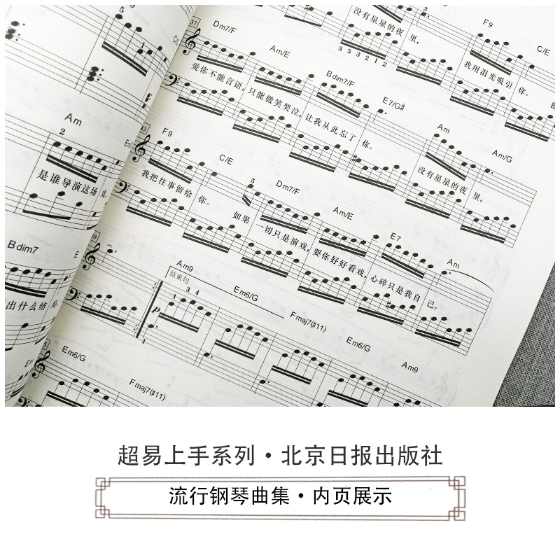 [正版]流行钢琴曲集 超易上手系列 随书CD2张 扫码听音乐 乐海编著 北京日报出版社 经典五线谱钢琴曲集9787高清大图