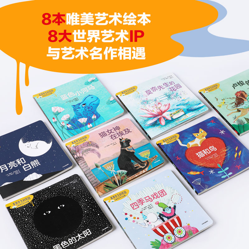 醉染图书莫奈先生的花园 大师名作艺术启蒙(全8册)9787521737950高清大图