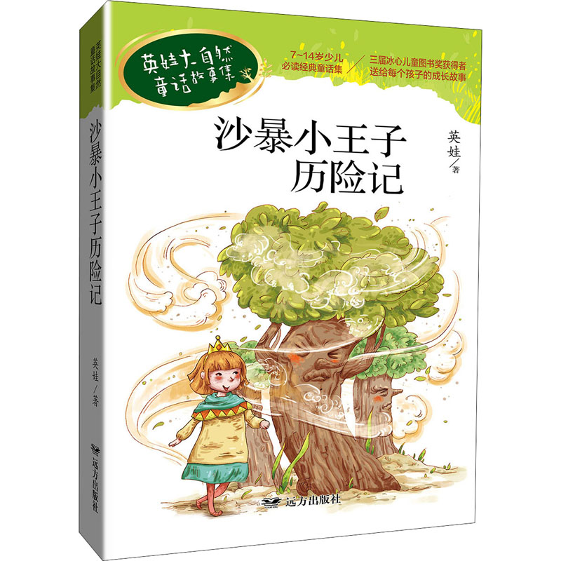 醉染图书沙暴小王子历险记97875555161高清大图