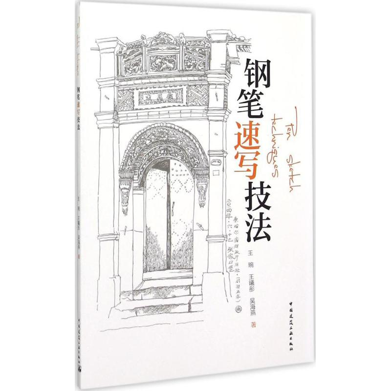 醉染图书钢笔速写技法9787112181612高清大图