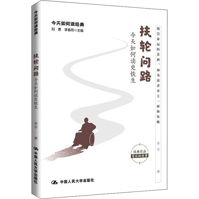 [M]扶轮问路 今天如何读史铁生-9787300290249高清大图