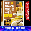 豆浆五谷米糊果蔬饮品一本全 【正版】豆浆五谷米糊果蔬饮品一本全四季美味饮品做法大全破壁榨汁豆浆机养生蔬果汁健康减肥果饮健