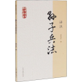 孙子兵法译注