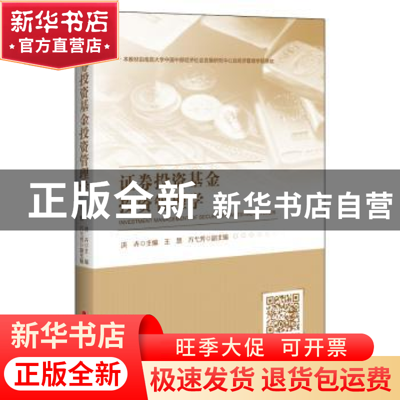 正版 证券投资基金投资管理学 洪卉 编 中国经济出版社 978751365