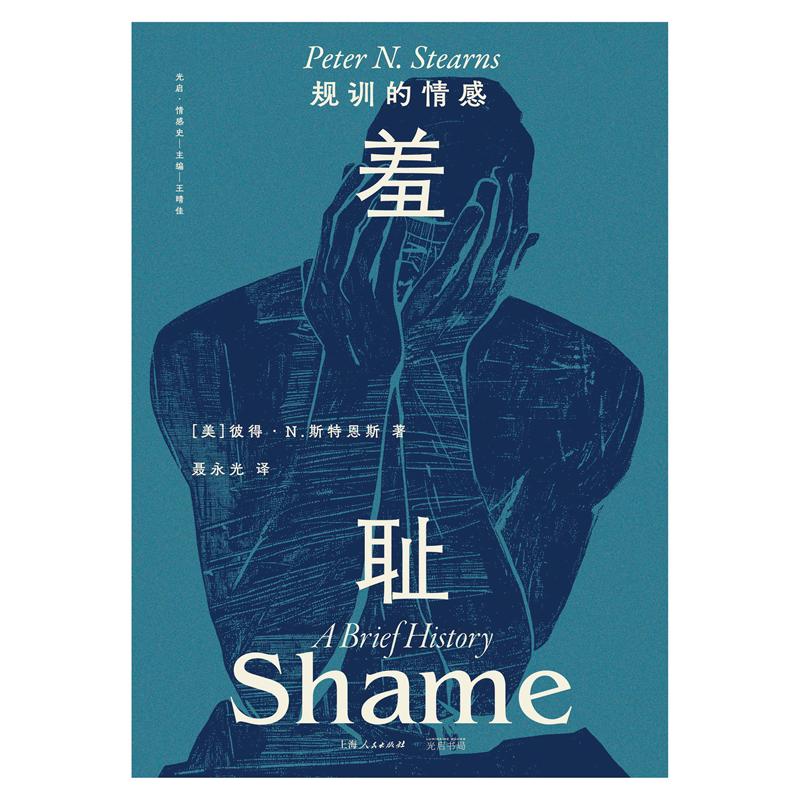 [正版]直营羞耻:规训的情感(一部关于羞耻的文化史,一种无处不在的社会治理术)情感史研究奠基人彼得·斯特恩斯的获奖作品高清大图