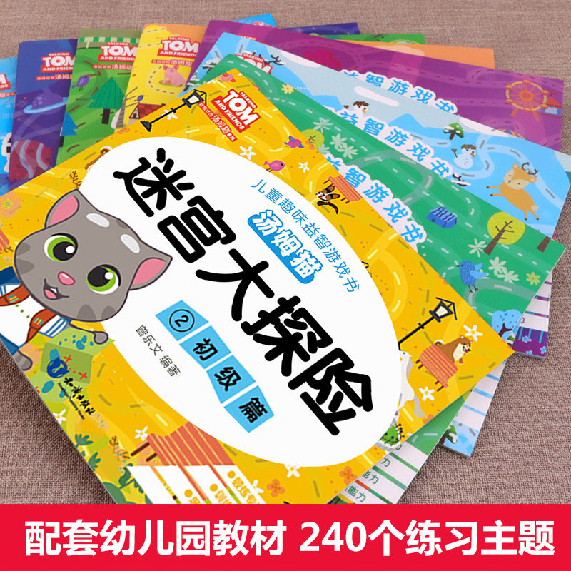 [正版]汤姆猫迷宫书儿童 全套8册走迷宫益智 幼儿思维训练书籍3-6岁幼儿园中班早教宝宝大冒险大迷宫全脑左右脑智力开发儿高清大图