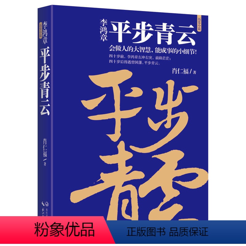 【正版】李鸿章:平步青云 肖仁福著