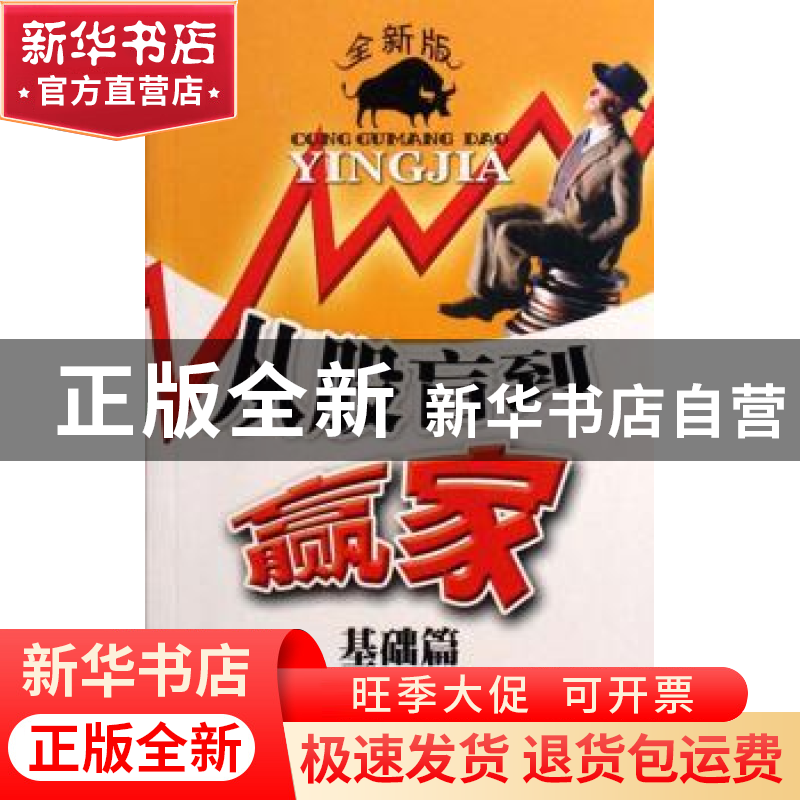 正版 从股盲到赢家:全新版:基础篇 杨海燕 四川大学出版社 978756