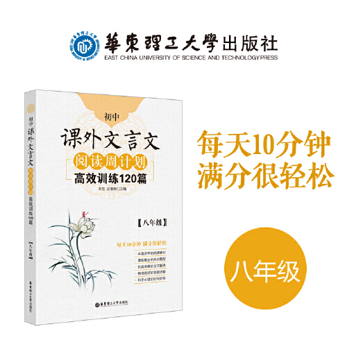 [正版]当当书籍 初中语文阅读周计划训练:课外文言文120篇+现代文100篇(八年级)(套装共2册)高清大图