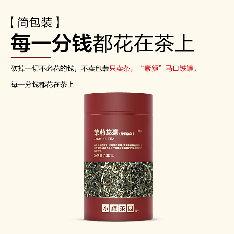 小罐茶园 精品系列茉莉龙毫(茉莉花茶)茶叶自己喝 茉莉龙毫100g