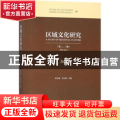 区域文化研究(第二辑、三辑)