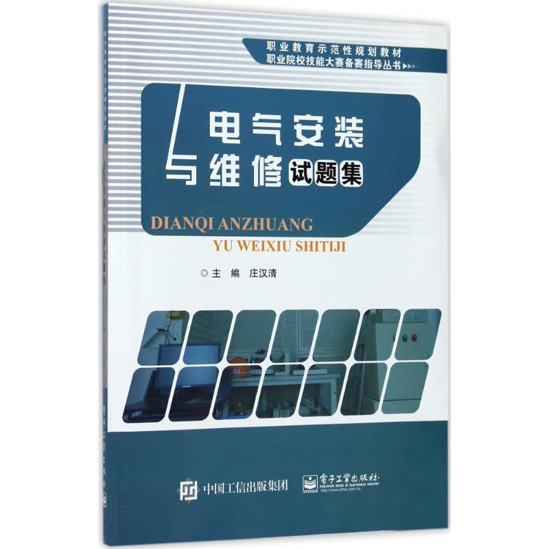 [M]电气安装与维修试题集-9787121311161