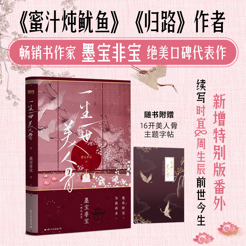 正版新书]一生一世美人骨墨宝非宝9787512515260高清大图
