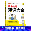 物理 初中通用 【正版】全国通用初中英语知识大全2025新版七年级八九年级基础知识手册词汇单词短语语法知识清单初一识用级