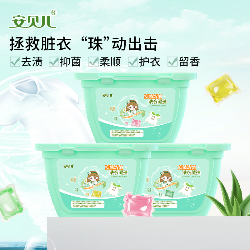安贝儿抑菌浓缩洗衣凝珠50粒*3罐 抑菌浓缩洗衣凝珠儿童宝宝专用洗衣液机洗留香洗衣凝珠!高清大图