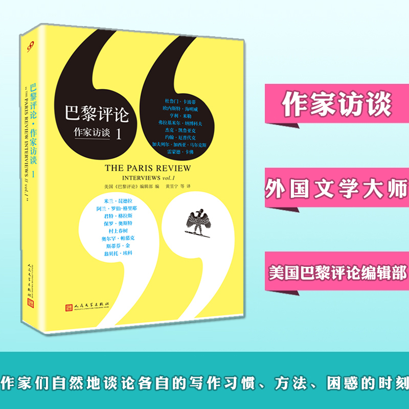 [正版] 巴黎评论作家访谈1 人民文学出版社 当代作家文学生活 国外社会纪实文学 外国批判性文学小说书籍高清大图