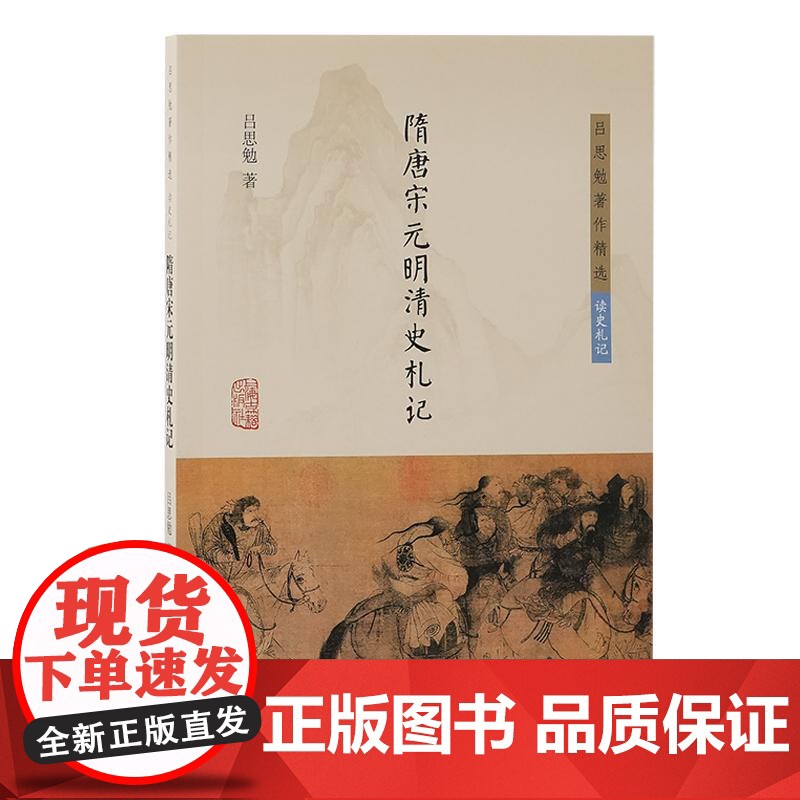 隋唐宋元明清史札记 吕思勉著作精选读史札记 上海古籍出版社史学理论图书史学理论正版图书籍高清大图
