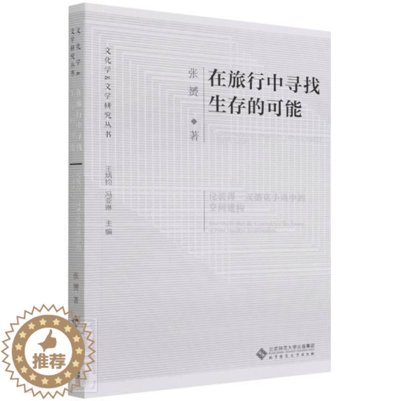 [醉染正版]在旅行中寻找生存的可能:论彼得·汉德克小说中的空间建构:Eine Studie über die Ko书张赟
