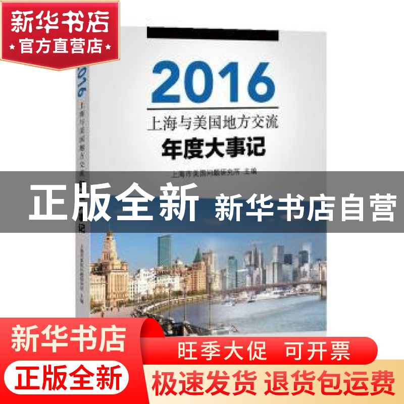 正版 2016上海与美国地方交流年度大事记 上海市美国问题研究所主高清大图