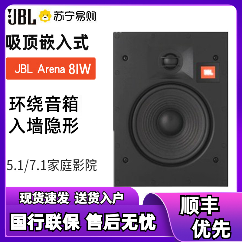 JBL ARENA 6IC/6IW/8IC/8IW/55IW 套装吸顶 隐蔽式音响 家庭影院套装音箱 单只8IW