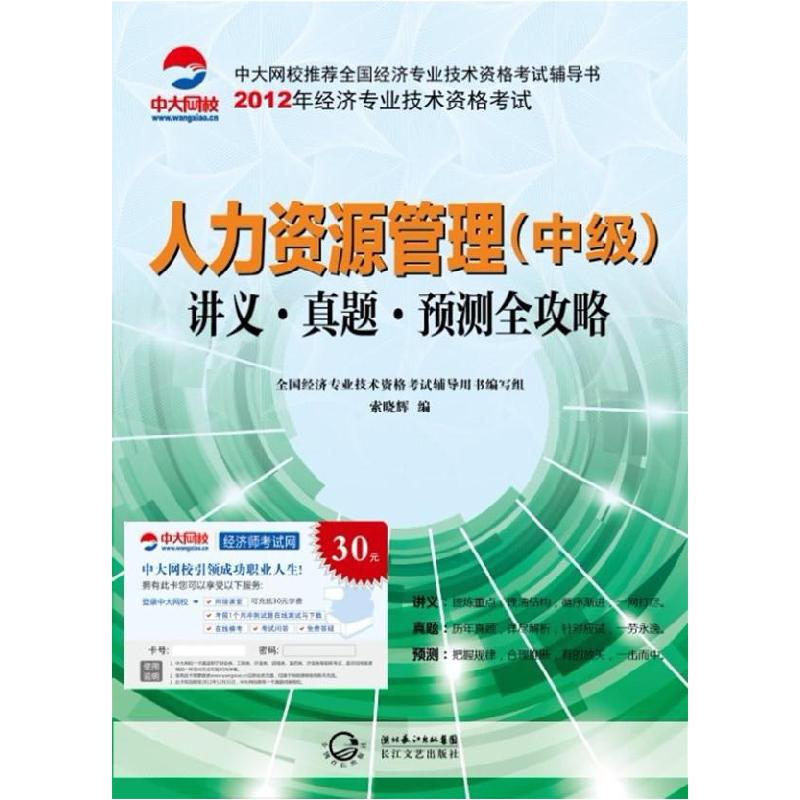正版新书】人力资源管理(中级)讲义真题预测全攻略索晓辉 著97