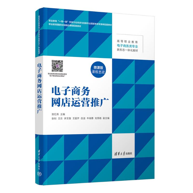 正版新书】电子商务网店运营推广贺红燕 编9787302665342