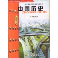 川教版初中历史课本 中国历史课本教科书四川教育出版社8八年级下册教材初二2川教版 中国历史八年级下册